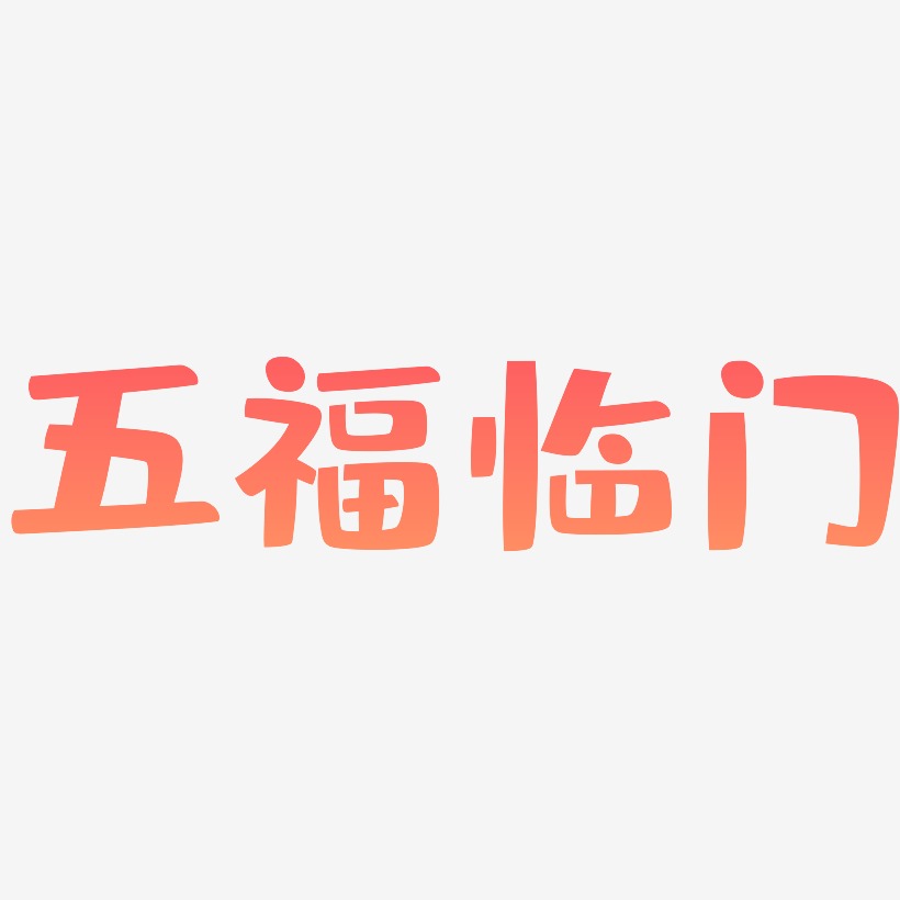 五福临门-布丁体个性字体