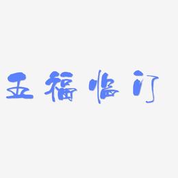 五福临门-少年和风体免费字体