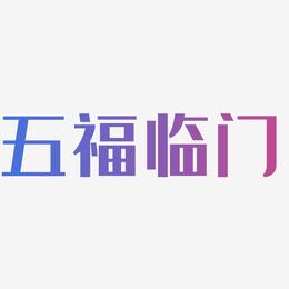 五福临门-经典雅黑精品字体