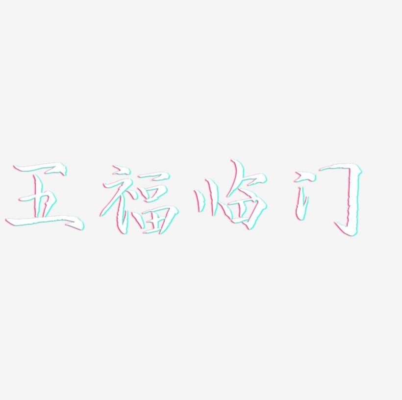 五福临门-毓秀小楷体精品字体