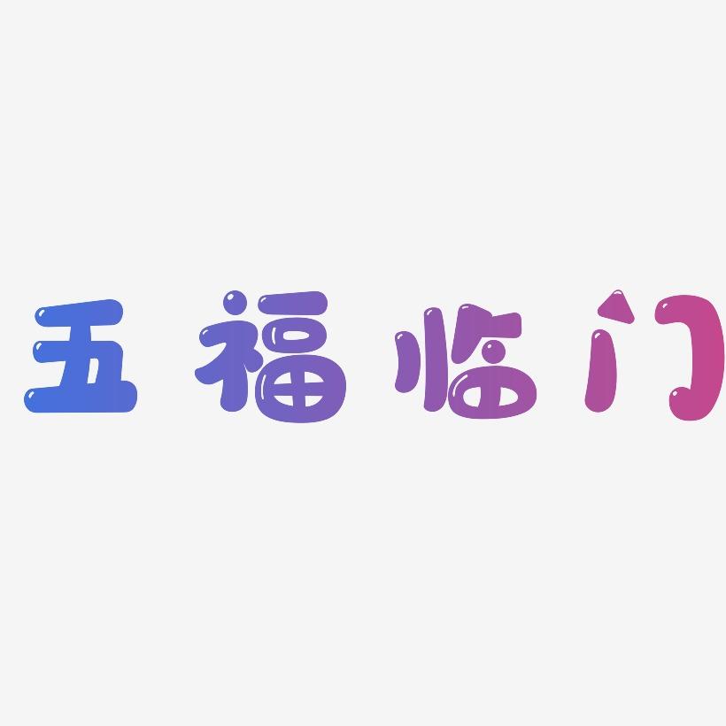 五福临门-萌趣软糖体文字设计
