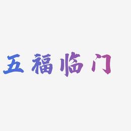 五福临门-白鸽天行体文字设计