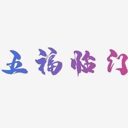 五福临门-龙吟手书文案横版