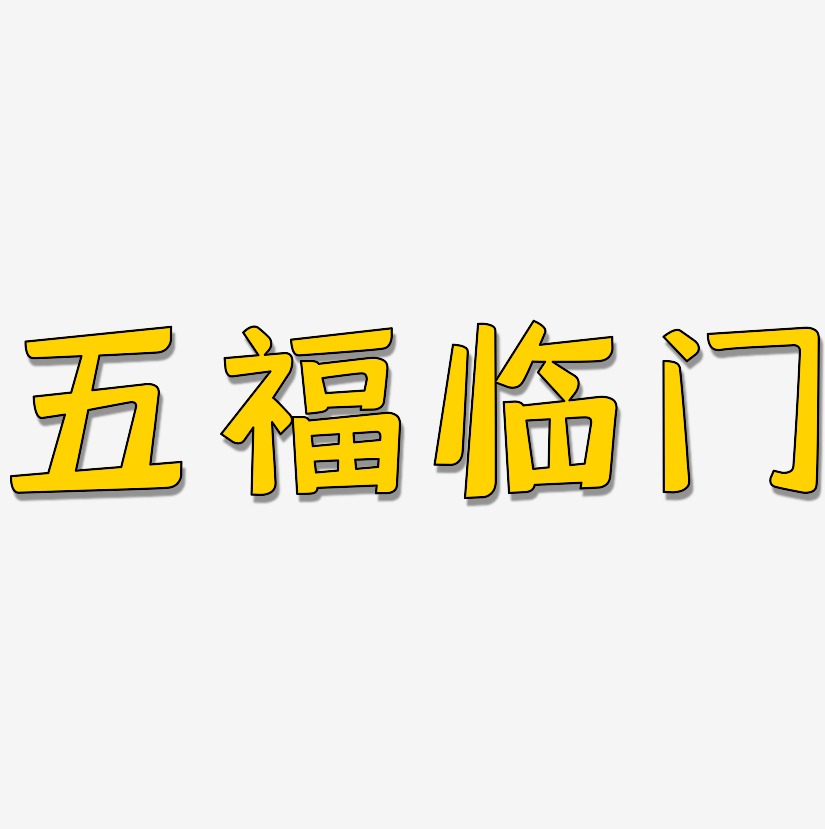 五福临门-灵悦黑体艺术字体设计