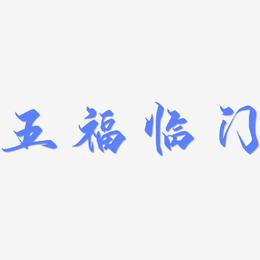 五福临门-御守锦书文字设计