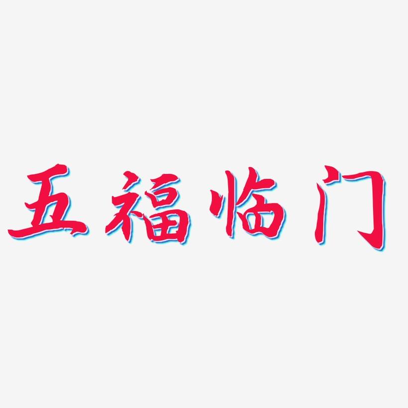 五福临门-江南手书字体下载