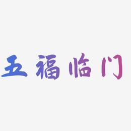 五福临门-飞墨手书免费字体