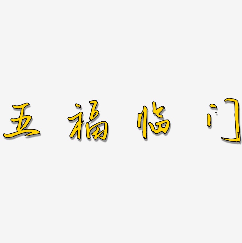 五福临门-云溪锦书艺术字体