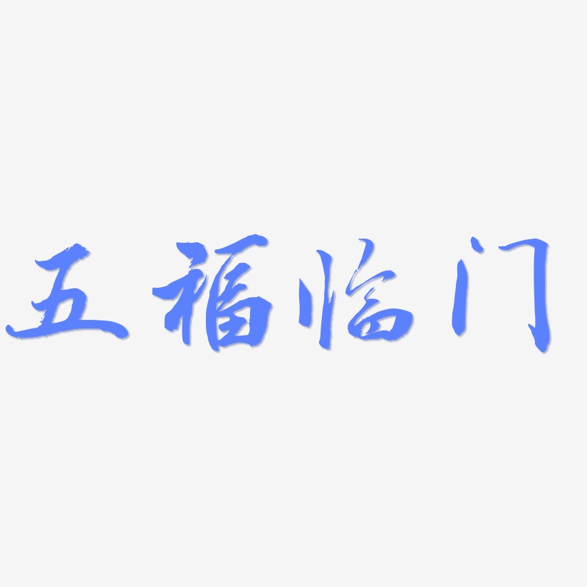 五福临门-乾坤手书艺术字体