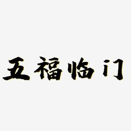 五福临门-虎啸手书艺术字图片