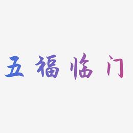 五福临门-海棠手书海报字体
