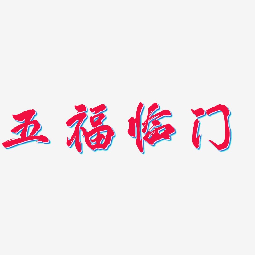 五福临门连体字图片