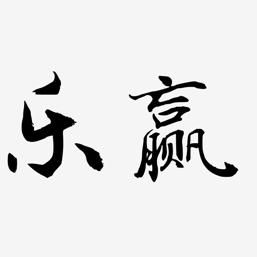 樂贏乾坤手書藝術字簽名-樂贏乾坤手書藝術字簽名圖片下載-字魂網