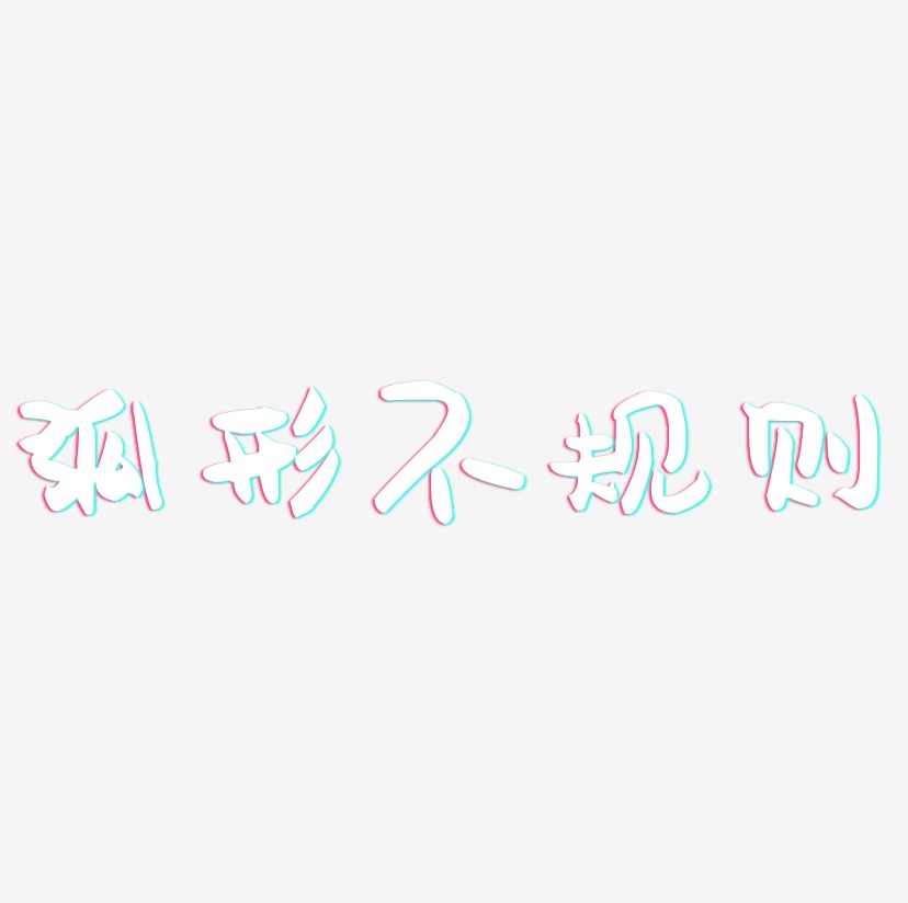 弧形不规则-萌趣果冻体文字设计