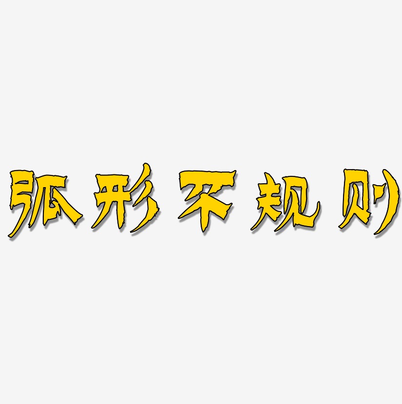 弧形不规则-漆书字体下载