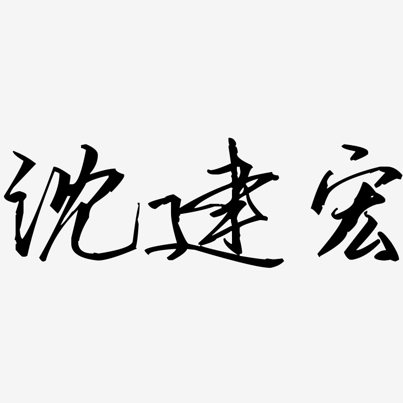 沈建宏-歌以曉手跡行楷體黑白文字