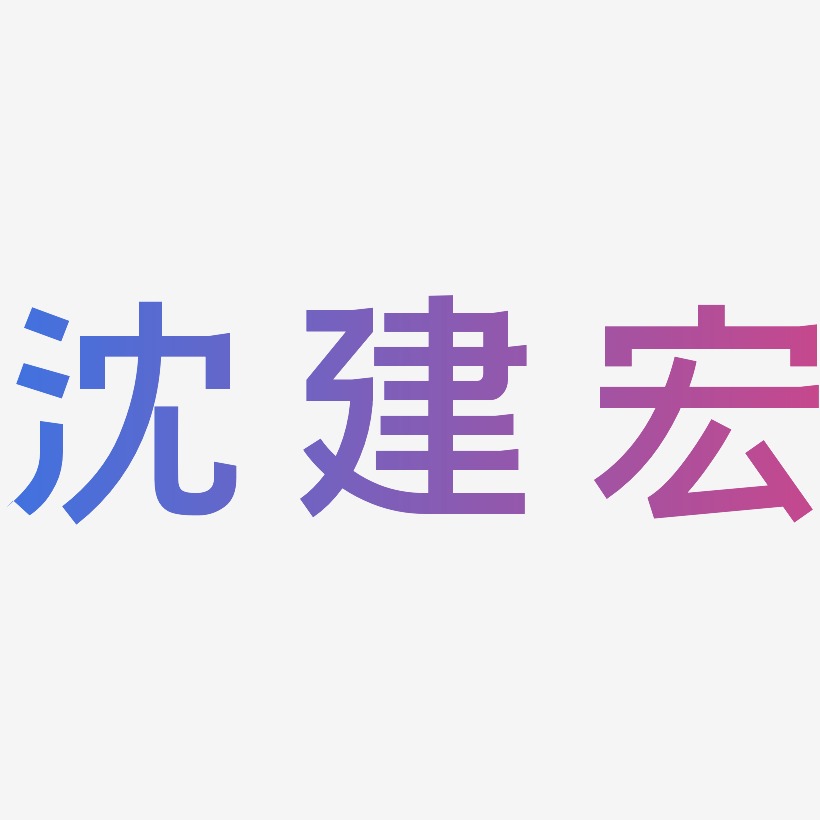 沈建宏-简雅黑中文字体