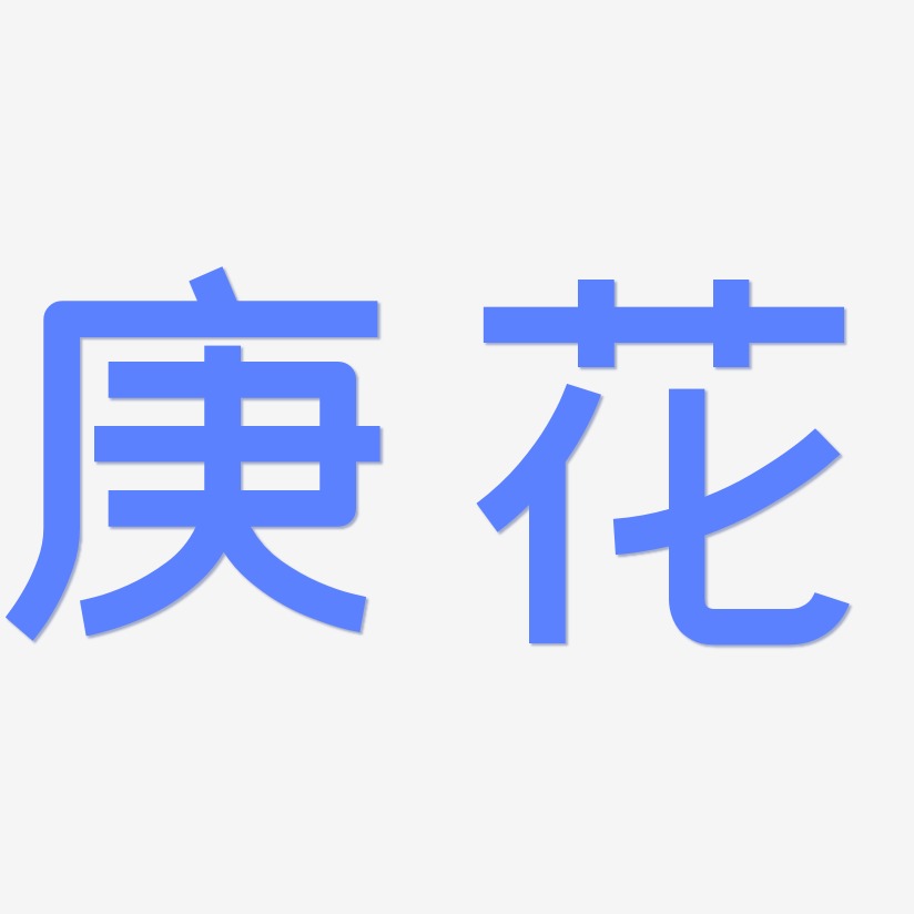 庚花-创粗黑中文字体