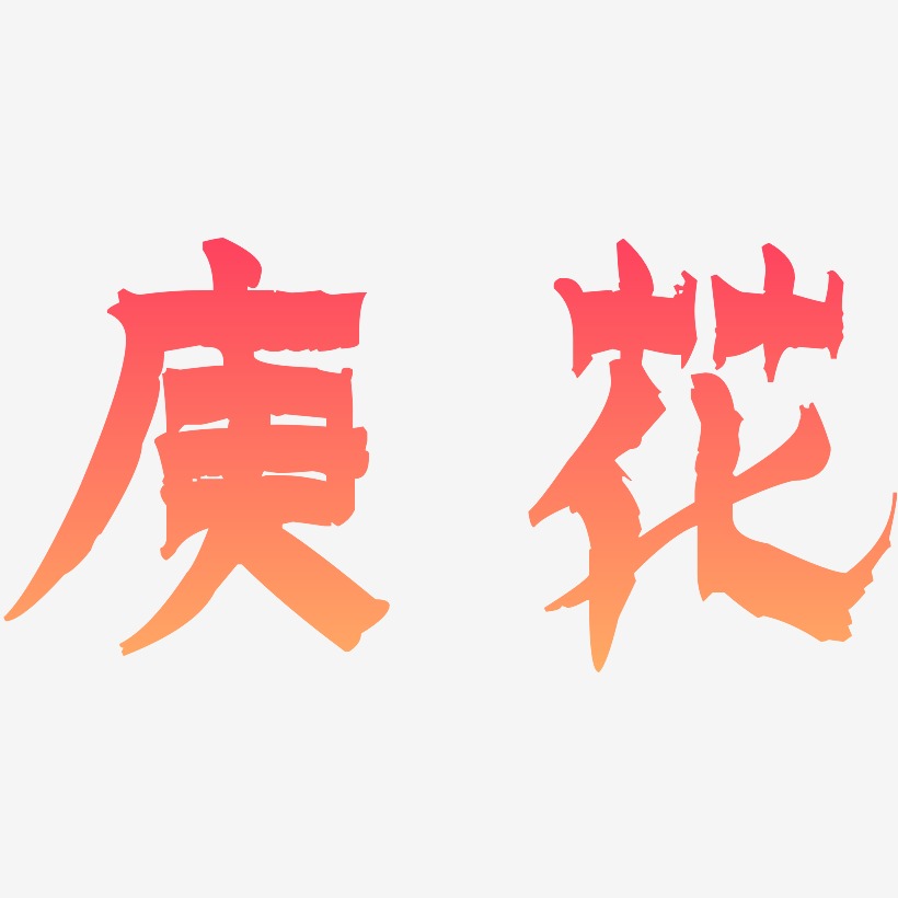 庚花-漆书艺术字设计