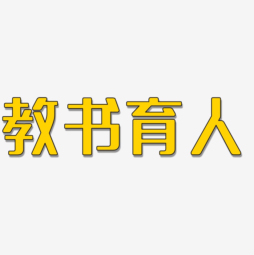 育人艺术字