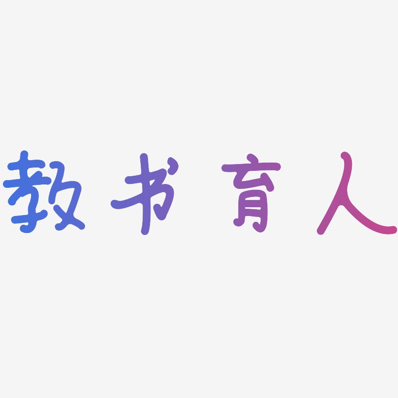 育人艺术字下载_育人图片_育人字体设计图片大全_字魂网