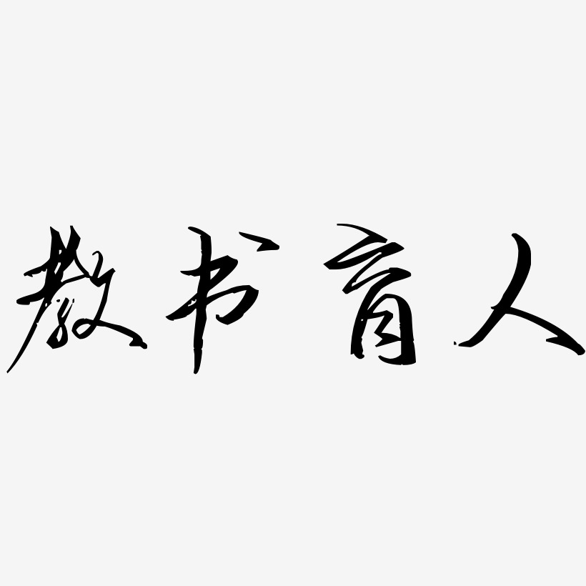 创意字体设计教书育人