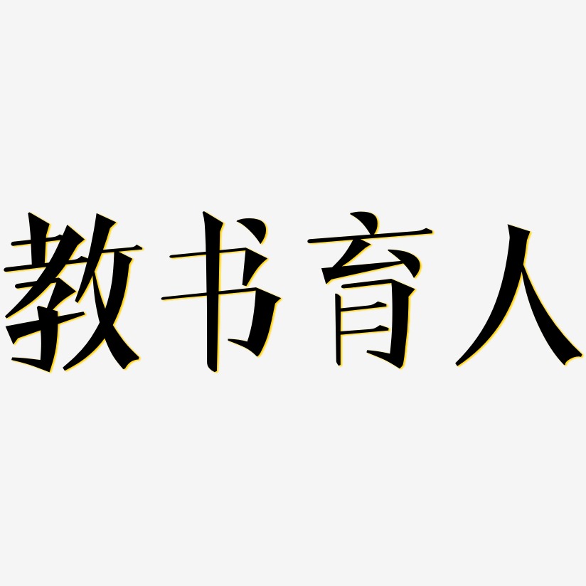 字魂网 艺术字 教书育人-文宋体免扣png元素 图片品质:原创设计 图片