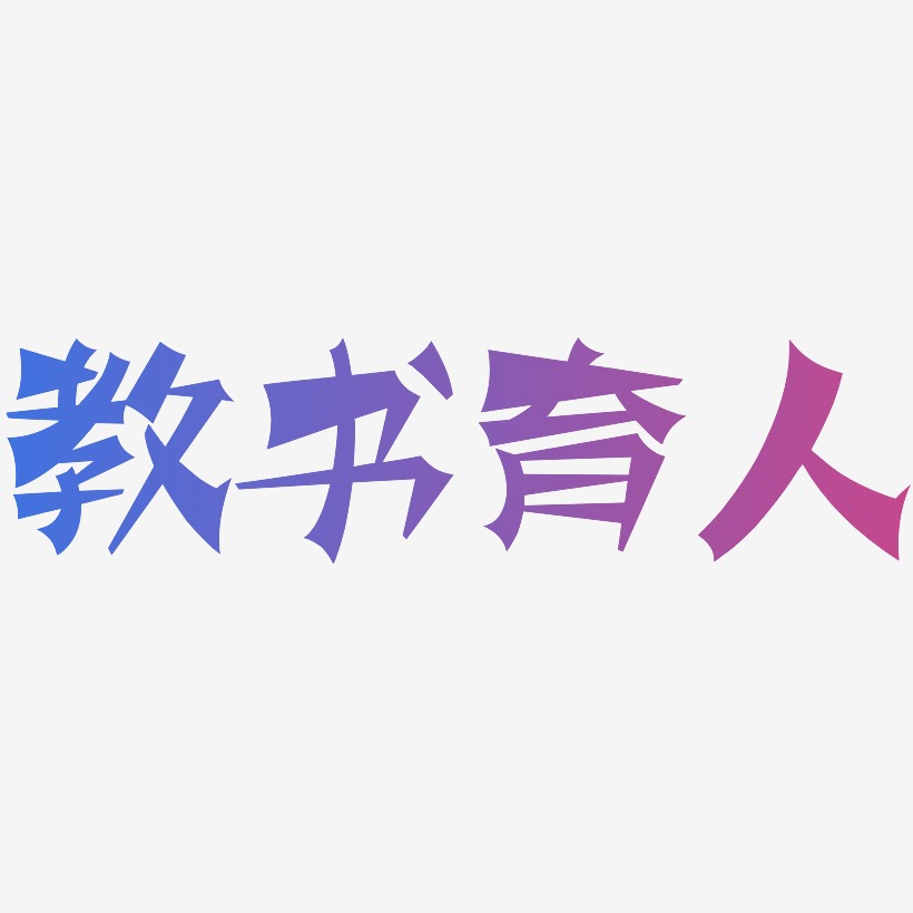 教书育人涂鸦体海报字体