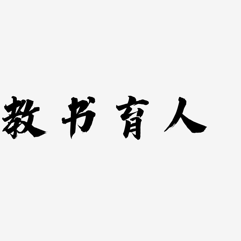 教书育人云霄艺术字签名-教书育人云霄艺术字签名图片下载-字魂网