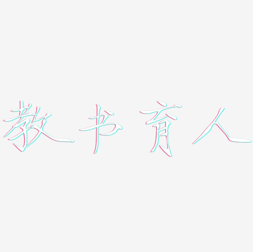 教书育人-瘦金体中文字体