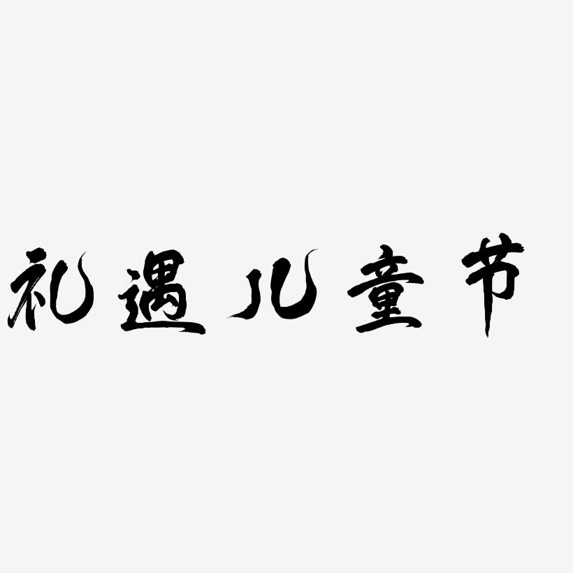 禮遇兒童節-鳳鳴手書海報字體嗨兒童節-毓秀小楷體海報字體嗨兒童節