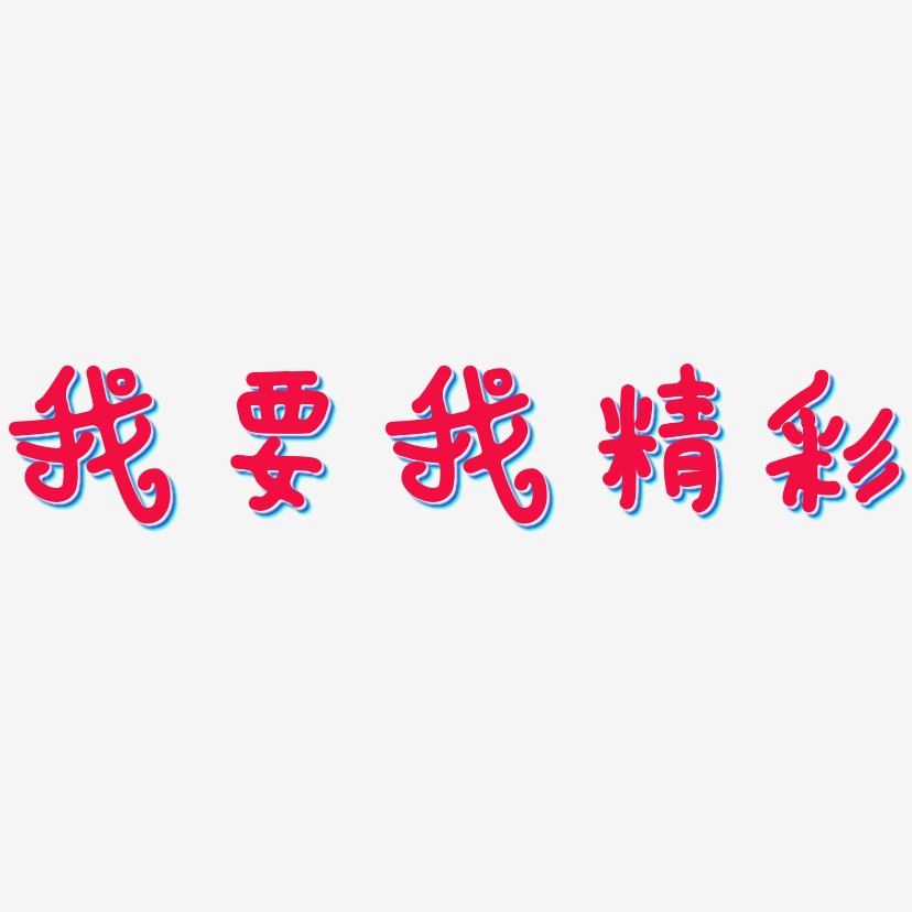 我艺术字下载_我图片_我字体设计图片大全_字魂网