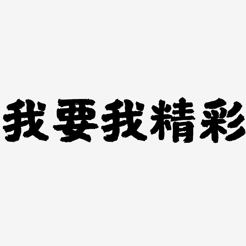 我艺术字下载_我图片_我字体设计图片大全_字魂网