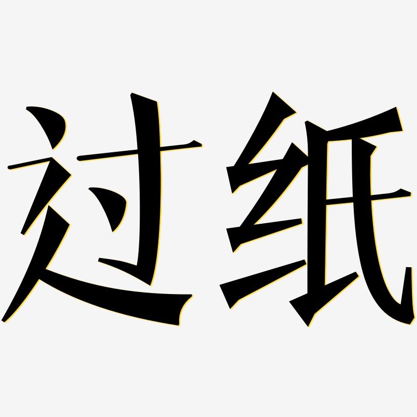 紙藝術字