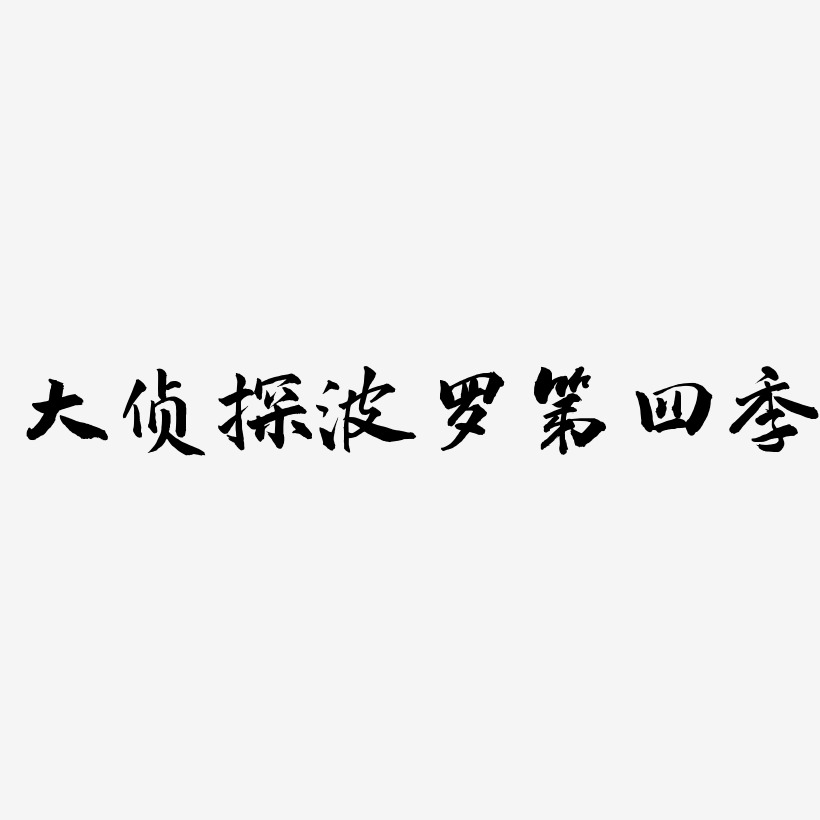 大侦探波罗第四季-武林江湖体文字设计
