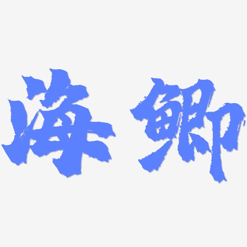 海鲫-镇魂手书中文字体