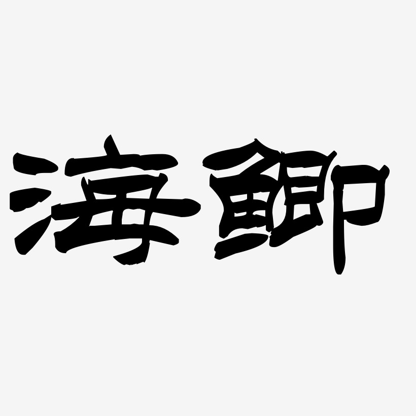 海鲫-洪亮毛笔隶书简体艺术字体