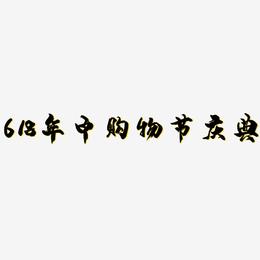 618年中购物节庆典-龙吟手书艺术字图片