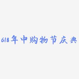 618年中购物节庆典-江南手书文案设计