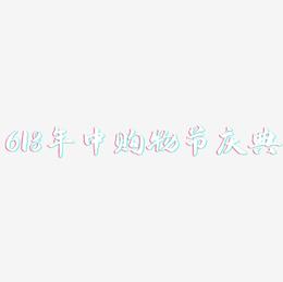 618年中购物节庆典-武林江湖体海报文字