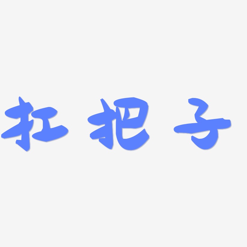 扛把子艺术字下载_扛把子图片_扛把子字体设计图片大全_字魂网