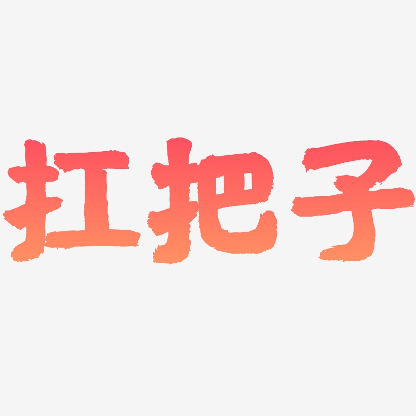 扛把子-国潮手书文案横版