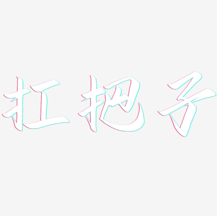 扛把子-云霄体免费字体