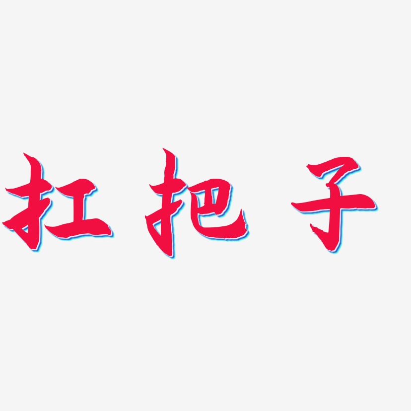 扛把子-海棠手书艺术字体设计