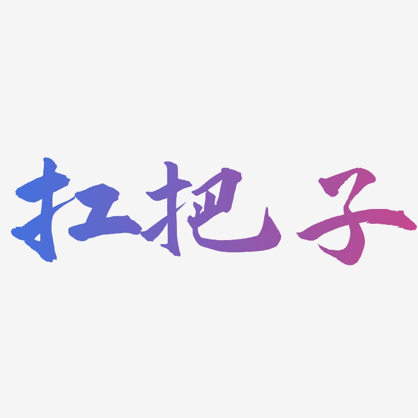 扛把子-武林江湖体ai素材