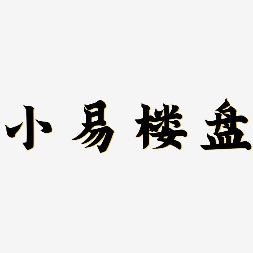 藝術樓藝術字下載_ 藝術樓圖片_ 藝術樓字體設計圖片大全_字魂網