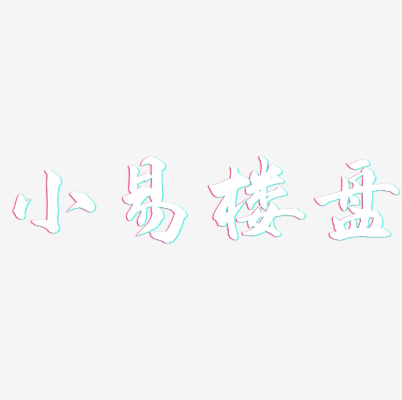 小易楼盘-武林江湖体文案横版