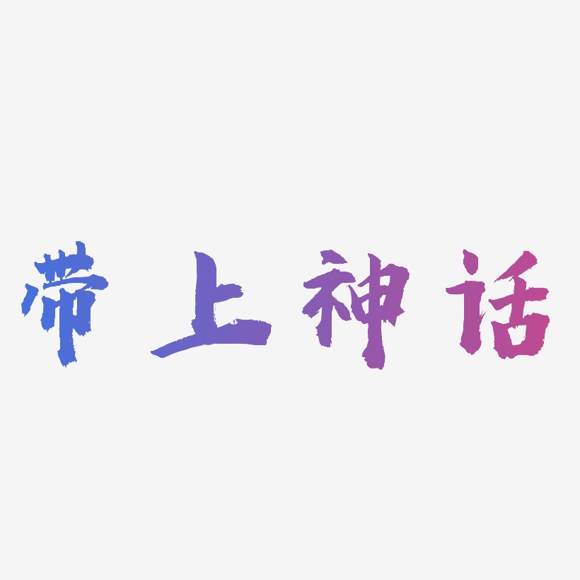 帶上神話-虎嘯手書精品字體