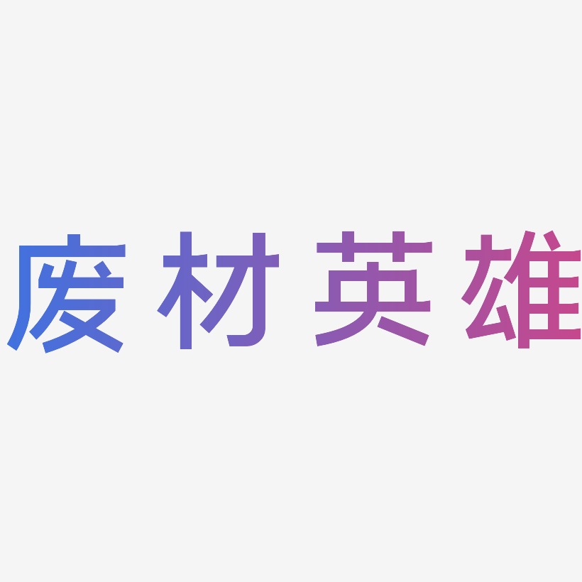 废材英雄-简雅黑原创字体漂白英雄-御守锦书免费字体逐日英雄-石头体