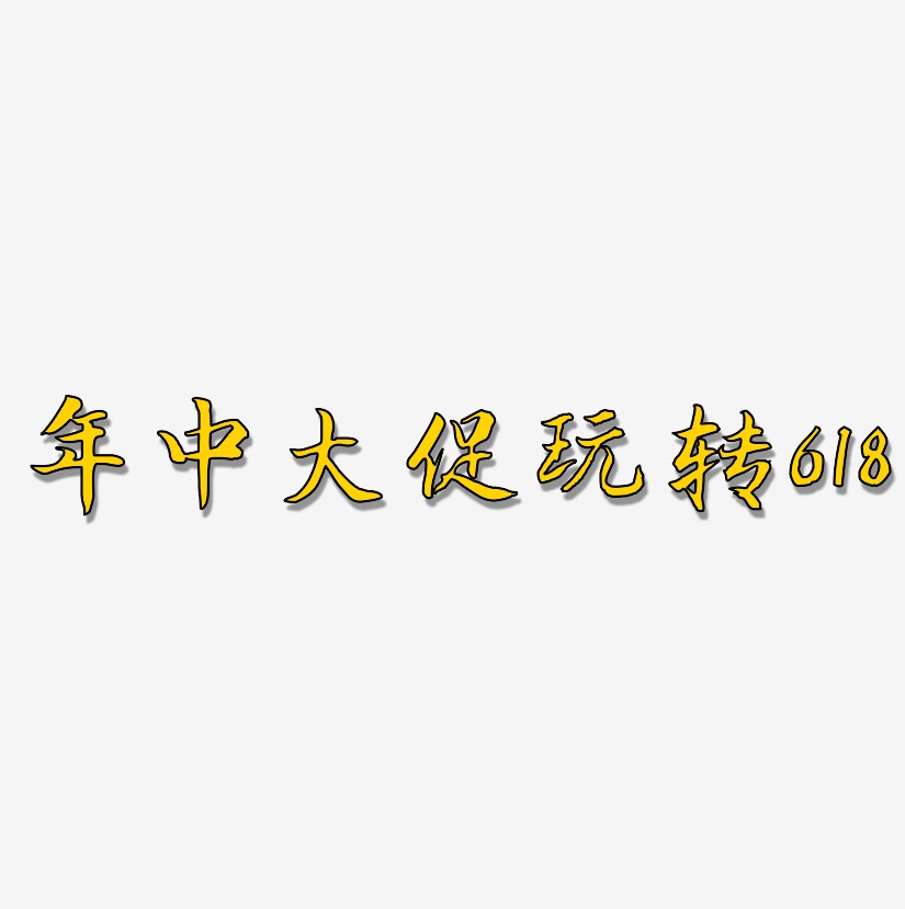 年中大促玩转618-江南手书原创字体